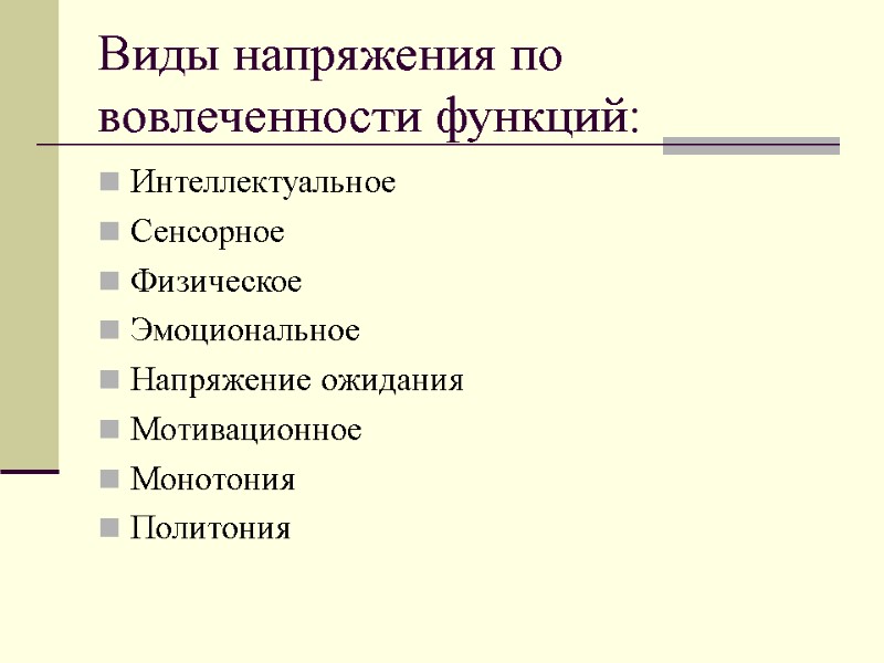 Виды напряжения по вовлеченности функций: Интеллектуальное Сенсорное Физическое Эмоциональное  Напряжение ожидания Мотивационное 